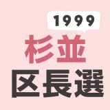 1999年（平成11年）杉並区長選挙の記録