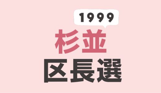 1999年（平成11年）杉並区長選挙の記録