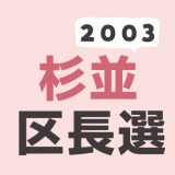 2003年（平成15年）杉並区長選挙の記録