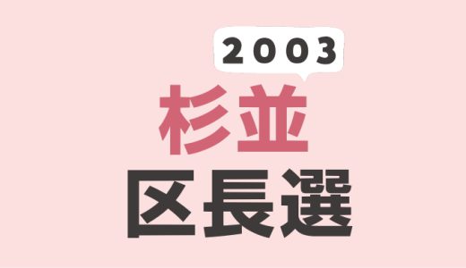 2003年（平成15年）杉並区長選挙の記録