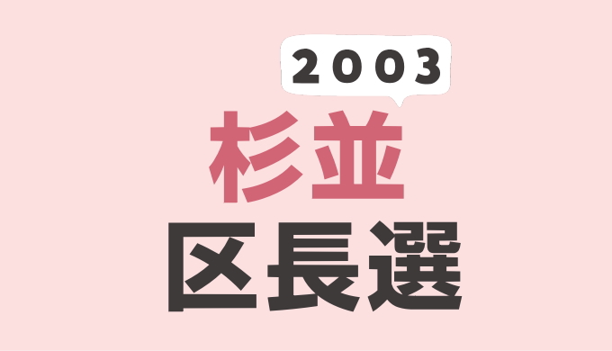 2003年（平成15年）杉並区長選挙の記録