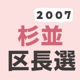 2007年（平成19年）杉並区長選挙の記録