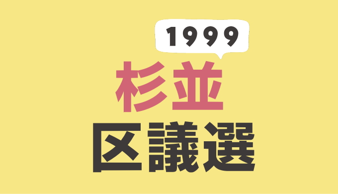 1999年（平成11年）杉並区議会議員選挙の記録