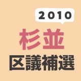 2010年（平成22年）杉並区議会議員補欠選挙の記録