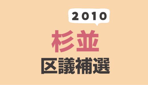 2010年（平成22年）杉並区議会議員補欠選挙の結果