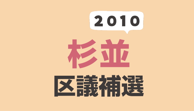 2010年（平成22年）杉並区議会議員補欠選挙の記録