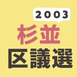 2003年（平成15年）杉並区議会議員選挙の記録