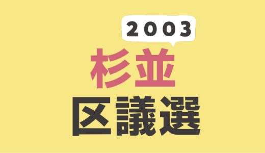 2003年（平成15年）杉並区議会議員選挙