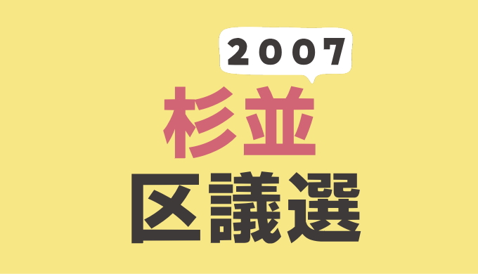 2007年（平成19年）杉並区議会議員選挙の記録