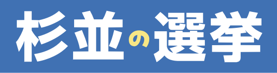 杉並区の選挙