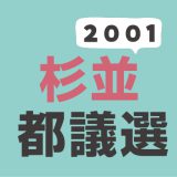 2001年（平成13年）杉並区選挙区の東京都議会議員選挙の記録