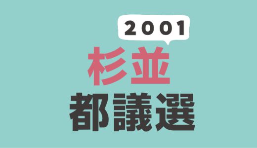 2001年都議会議員選挙（杉並区選挙区）