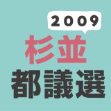 2009年（平成21年）杉並区選挙区の東京都議会議員選挙の記録