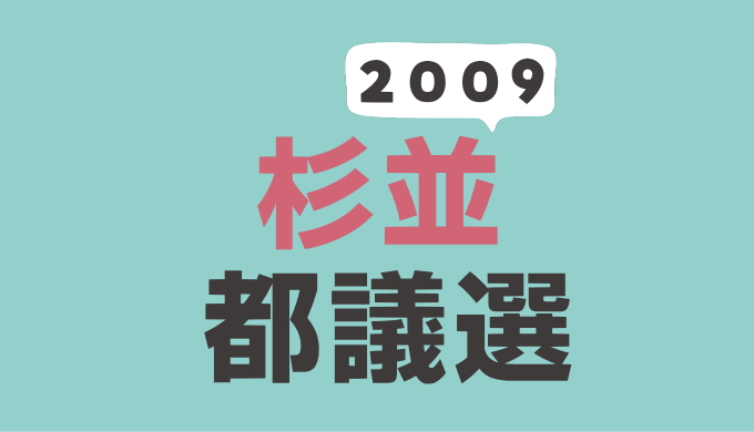 2009年（平成21年）杉並区選挙区の東京都議会議員選挙の記録