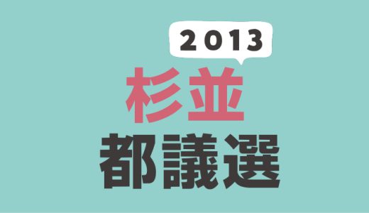 2013年都議会議員選挙（杉並区選挙区）