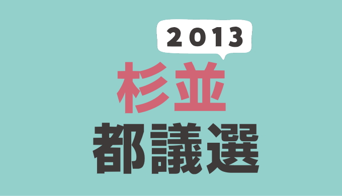 2013年（平成25年）杉並区選挙区の東京都議会議員選挙の記録