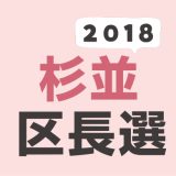 2018年（平成30年）杉並区長選挙の記録