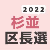 2022年（令和4年）杉並区長選挙の記録