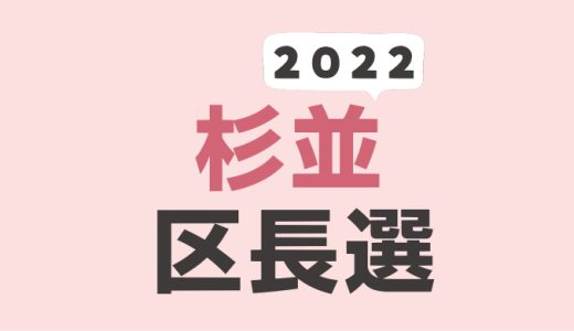 2022年（令和4年）杉並区長選挙の結果