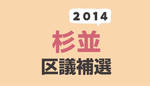 2014年（平成26年）杉並区議会議員補欠選挙の結果