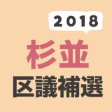 2018年（平成30年）杉並区議会議員補欠選挙の結果