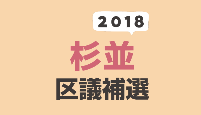 2018年（平成30年）杉並区議会議員補欠選挙の記録