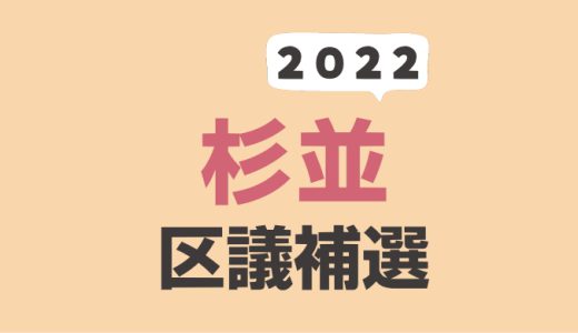 2022年（令和4年）杉並区議会議員補欠選挙の結果