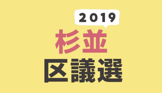 2019年（平成31年）杉並区議会議員選挙の結果