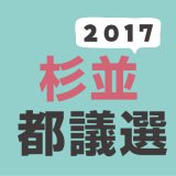 2017年（平成29年）杉並区選挙区の東京都議会議員選挙の記録
