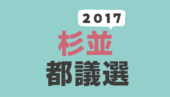 2017年（平成29年）杉並区選挙区の東京都議会議員選挙の記録